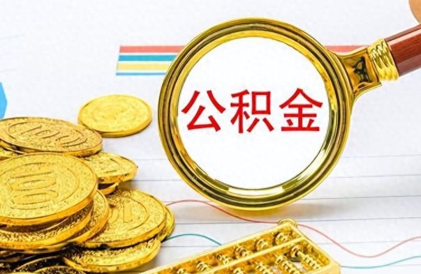 白山在职封存的公积金怎么提取（在职人员公积金封存）